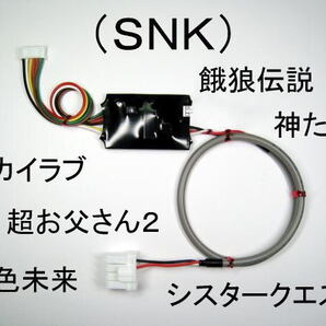 コイン不要機(SNK) 餓狼伝説.七色未来.神たま2.超お父さん2.メタルスラッグSV-001.ザ・キング・オブ・ファイターズ2