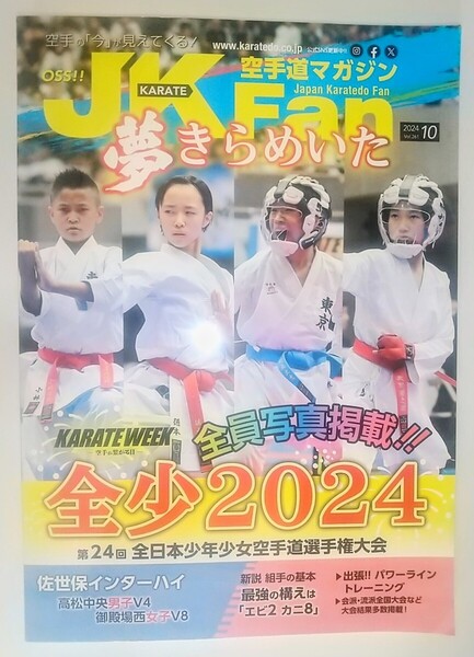 【送料無料】雑誌 空手道マガジン JKFAN 2024年10月号 全少2024 全員写真掲載 全日本少年少女空手道選手権大会