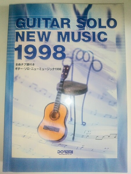 【送料無料】レア本 当時物 ギターソロ・ニューミュージック1998 ギター楽譜 ギタースコア タブ譜 90年代J-POP 平成レトロ