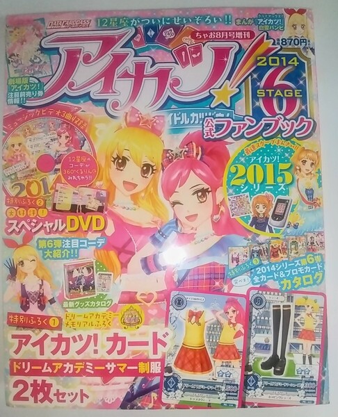 【送料無料】激レア本 当時物 アイカツ!公式ファンブック STAGE6 付録DVD アイカツカード未開封 2014年 ちゃお増刊号