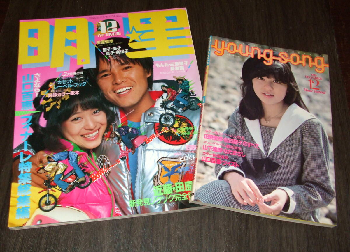 集英社 明星 1980年 5月号 6月号 2冊