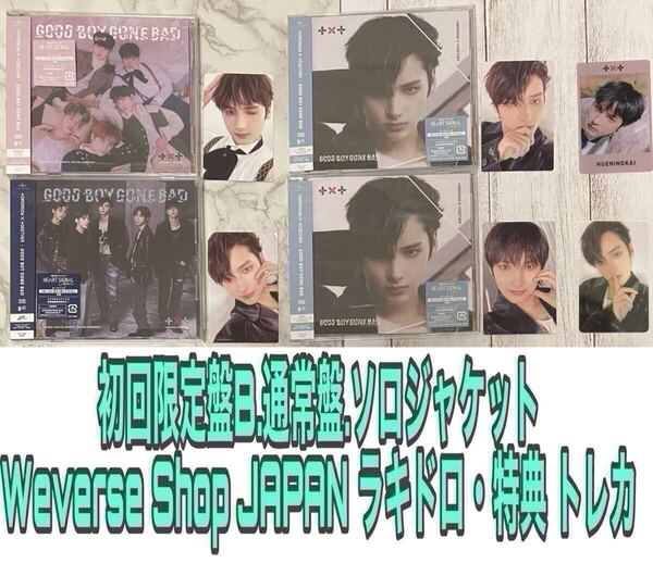 TXT TOMORROW X TOGETHER GOOD BOY GONE BAD 3形態 Weverse Shop JAPAN 特典 限定 ラキドロ トレカ ヒュニンカイ HUENINGKAI