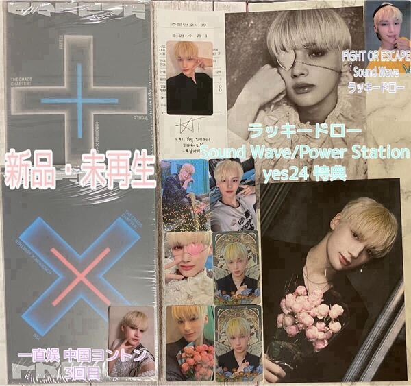 TXT TOMORROW X TOGETHER The Chaos Chapter : FREEZE WORLD + YOU.ver SoundWave powerstation ラキドロ yes24 特典 トレカ ヒュニンカイ