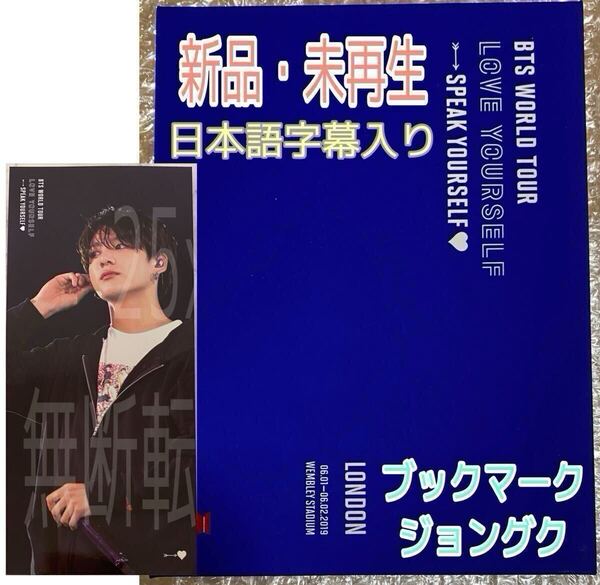 BTS LOVE YOURSELF SPEAK YOURSELF LONDON DVD 【日本語字幕入り/JPFC&ユニバ限定販売】公式 新品未再生 ブックマーク ジョングク JUNGKOOK