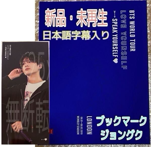 BTS LOVE YOURSELF SPEAK YOURSELF LONDON DVD 【日本語字幕入り/JPFC&ユニバ限定販売】公式 新品未再生 ブックマーク ジョングク JUNGKOOK