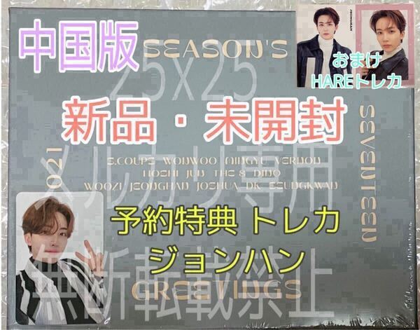 SEVENTEEN セブチ 2021 SEASON'S GREETINGS CHINESE.ver シーグリ 中国版 予約特典 トレカ ジョンハン JEONGHAN おまけ HARE トレカ付き