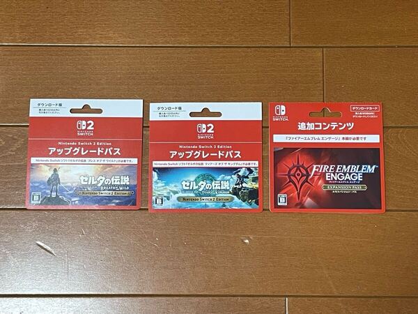 使用済み ゼルダの伝説 BotW TotK アップグレードパス ファイアーエムブレムエンゲージ エキスパンションパス