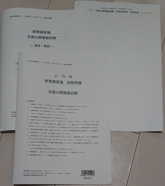 2025 LEC 税理士 全国公開模擬試験 財務諸表論 財表 問題・解説 令和7年度 財務諸表