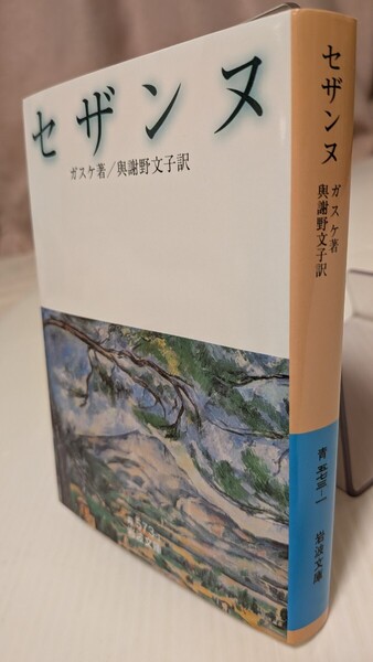 セザンヌ (岩波文庫 33-573-1) ガスケ/著 与謝野文子/訳
