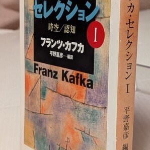 カフカ・セレクション 1 (ちくま文庫 か13-2) フランツ・カフカ/著 平野嘉彦/編訳