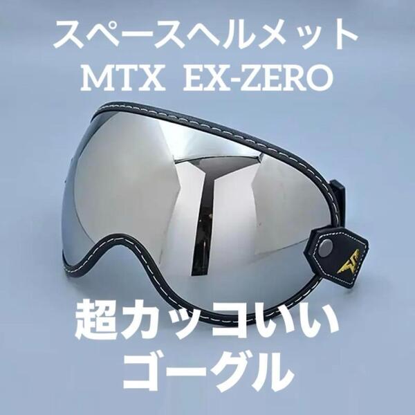 シルバー バイク ゴーグル スペースヘルメット MTX オーシャンビートル