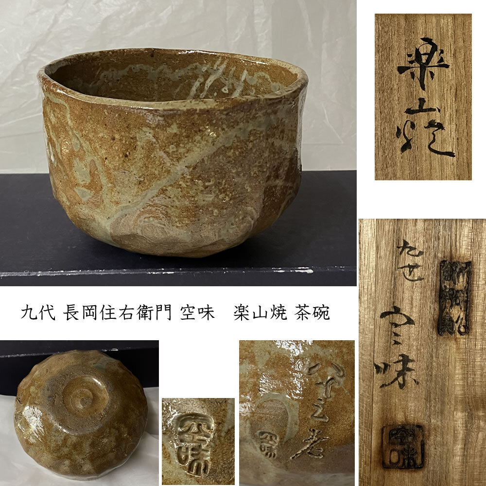 2025年最新】Yahoo!オークション -楽山焼 茶碗の中古品・新品