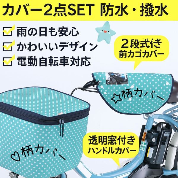 前カゴカバー2段式&ハンドルカバー2点セット(防水・撥水)★DD147ハート柄×星柄 自転車用スカイブルー可愛い 防水撥水