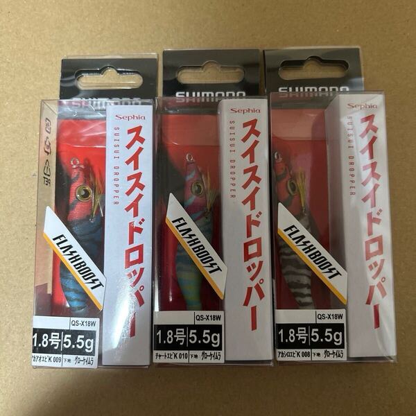 新品 シマノ 1.8号スイスイドロッパー フラッシュブースト セフィア ヤリイカ イカメタル オモリグ ケイムラ 3個セット 未使用