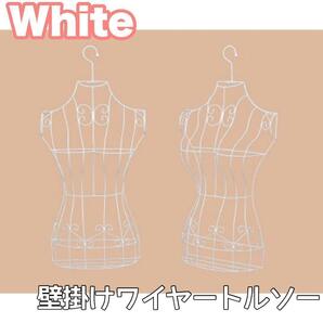 【白】壁掛けワイヤートルソー ハンガータイプ アイアン 女性 半面のみ レディース トルソー ディスプレイ 撮影用 出品用 販売用