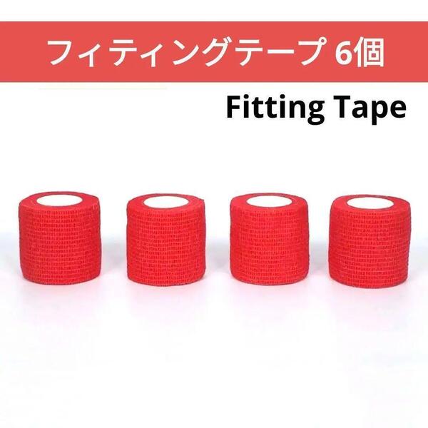 ≪赤≫フィッティングテープ 5㎝幅 6巻 伸縮