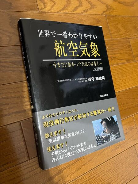 世界で一番わかりやすい航空気象 改訂版 著 西守騎世将