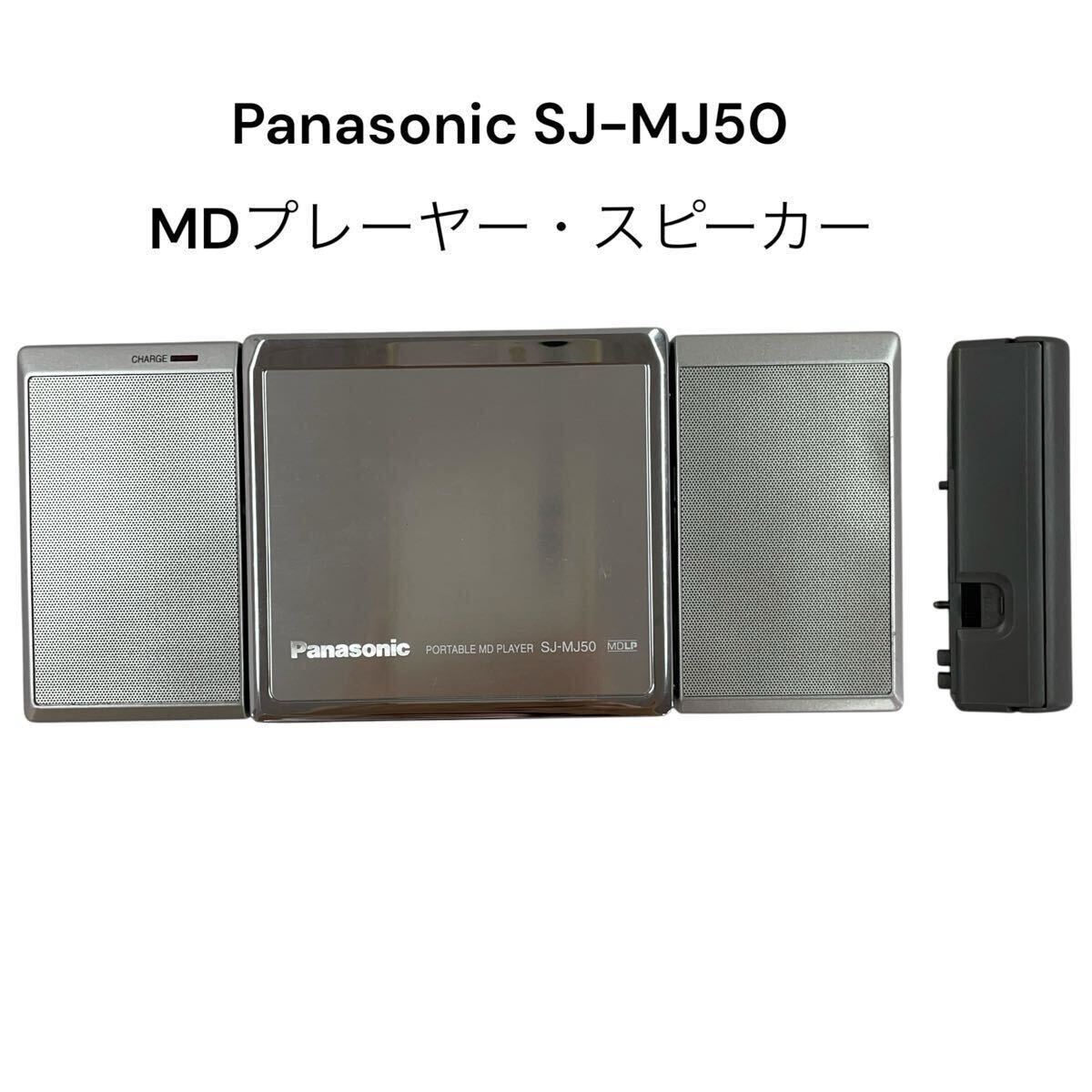 整備済動作品 MDウォークマン Panasonic SJ-MJ50 スピーカー付