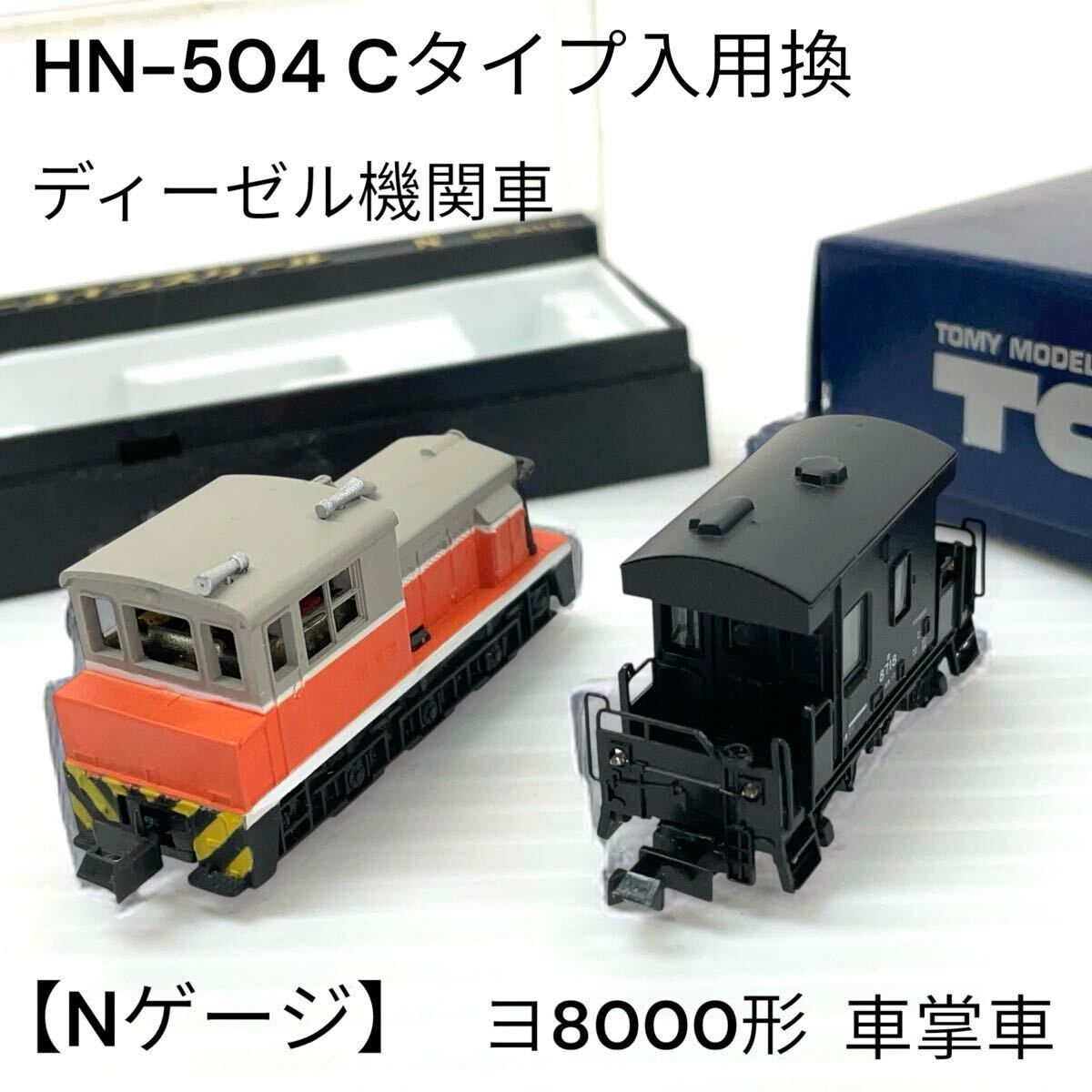 Yahoo!オークション -「ヨ8000 tomix」(おもちゃ、ゲーム) の