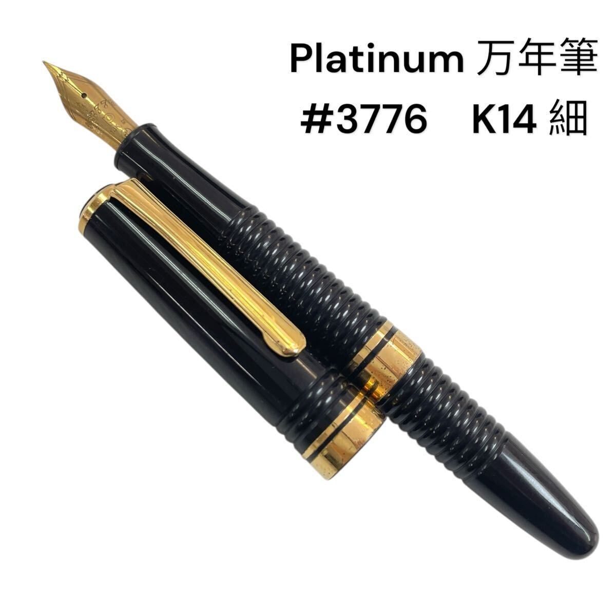 【廃盤品】プラチナ万年筆　ギャザード　14K 細字　#3776 楽天市場】PLATINUM プラチナ 万年筆 #3776 ギャザード ブラック
