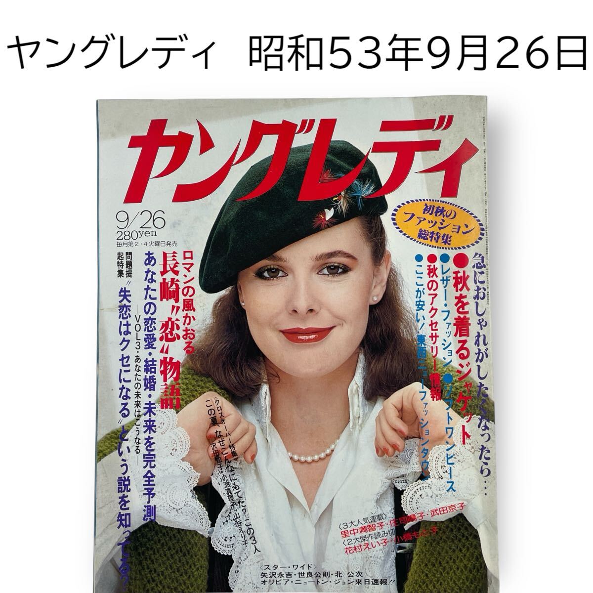 月刊ヤングレディ　昭和53年10月10日号 月刊ヤングレディ 昭和53年10月10日号