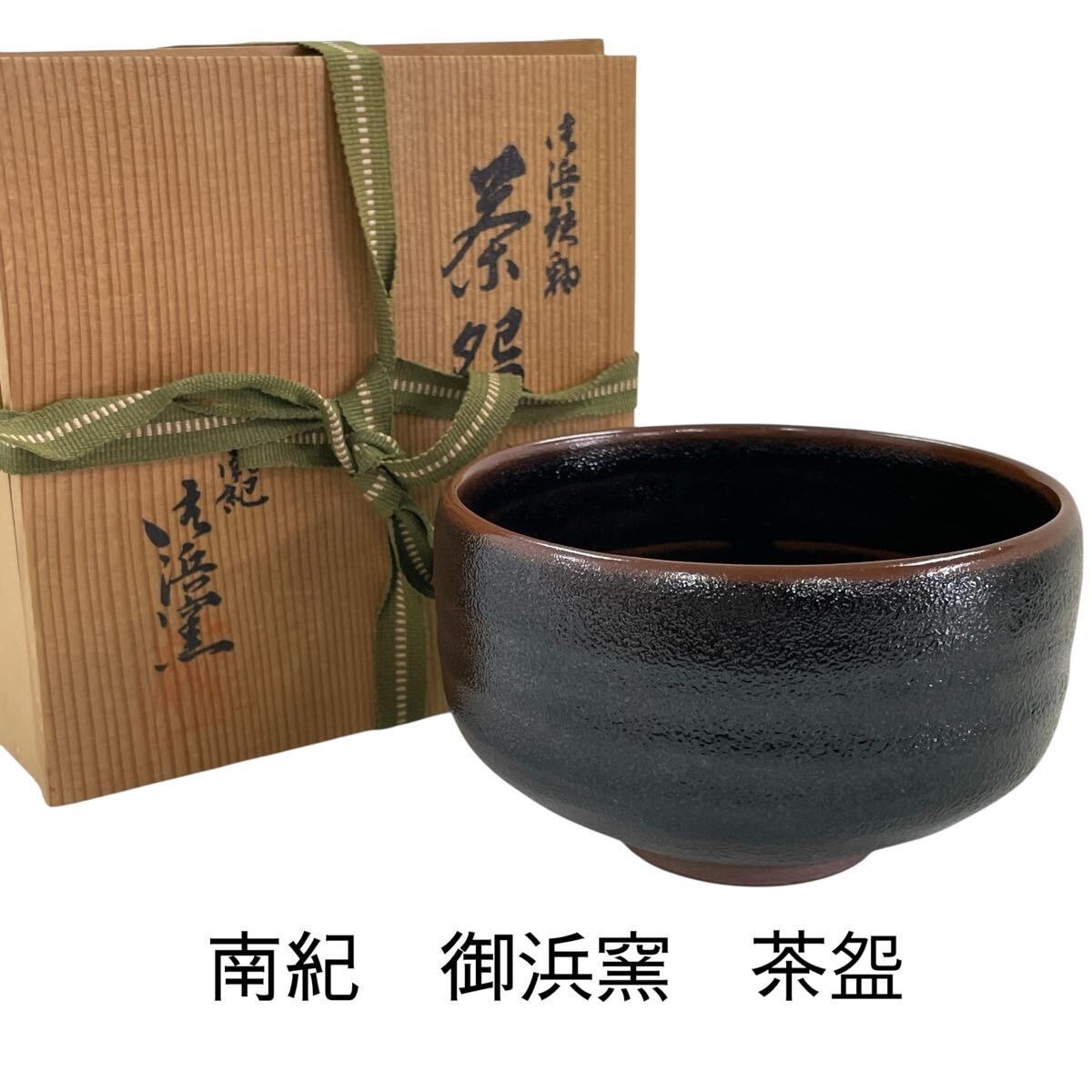 2025年最新】Yahoo!オークション -南紀御浜窯の中古品・新品・未