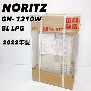 【新品未使用】NORITZ ノーリツ ガス温水暖房専用熱源機 GH-1210W BL LPG 2022年製 LPガス用