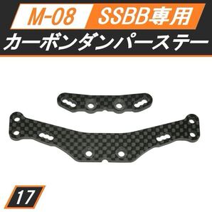新品 M-08 SSBB専用カーボンダンパーステー(F・R)セット リヤボディマウント(ポスト)取付可能 送料無料 匿名配送 SBR0017