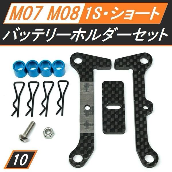 新品 M-07/M-08 カーボン1Sサイズショートリポ バッテリーホルダーセット 93~96mm調整可能 送料無料 匿名配送 SBR0010