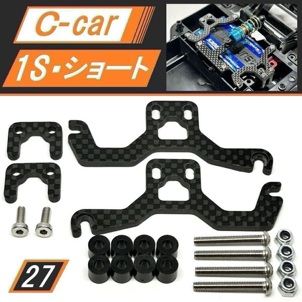 新品 Cカー(C-CAR) 1Sショートリポカーボンバッテリーホルダーセット 90~96mm 調整可能 ポルシェ956/C11/787Bに 送料無料 SBR0027
