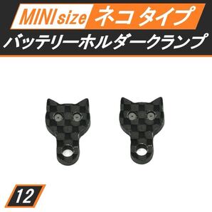 新品 カーボンバッテリーホルダークランプ ミニ ネコタイプ 汎用品 送料無料 匿名配送 SBR0012
