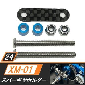 新品 XM-01 スパーギヤベアリングホルダー 送料無料 匿名配送 SBR0024