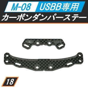 新品 M-08 USBB専用カーボンダンパーステー(F・R)セット リヤボディマウント(ポスト)装着可能 送料無料 匿名配送 SBR0018