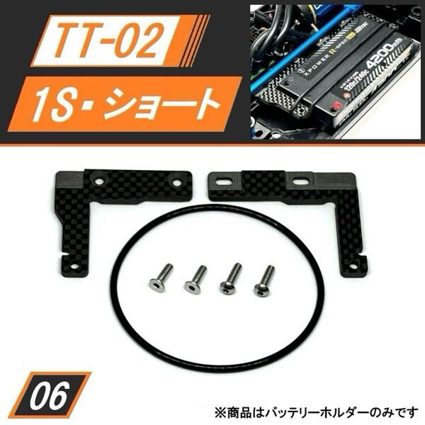 新品 TT-02 カーボン1Sサイズショートリポバッテリーホルダーセット 93~96mm調整可能 送料無料 匿名配送 SBR0006