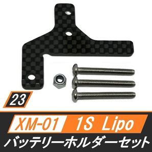 新品 XM-01 カーボン1Sサイズリポ(Lipo)バッテリーホルダーセット 送料無料 匿名配送 SBR0023
