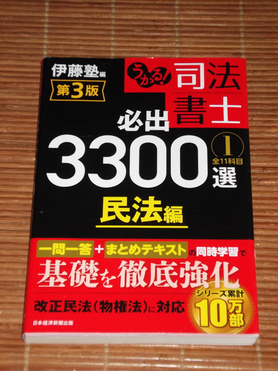 2025年最新】Yahoo!オークション -司法書士 伊藤塾の中古品