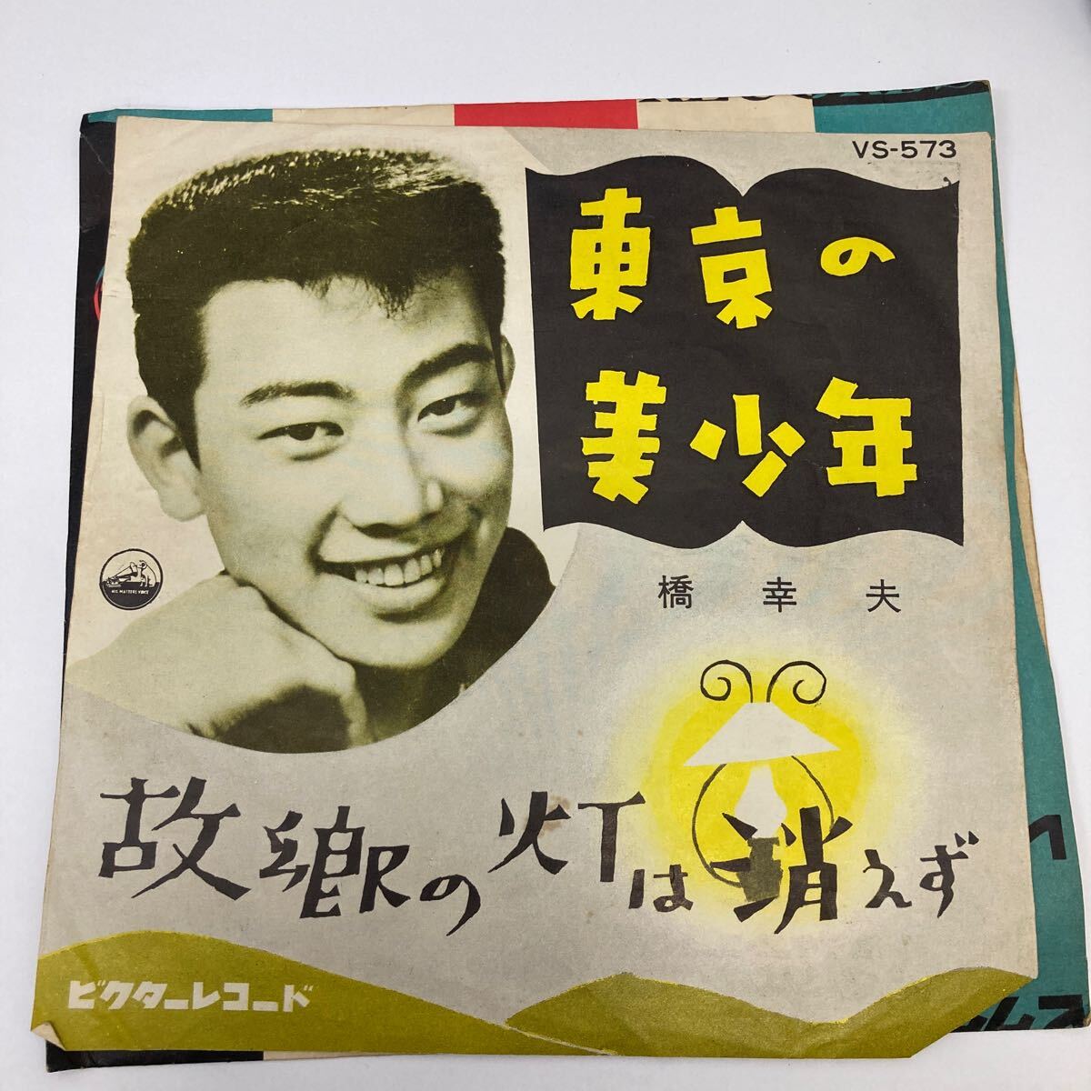 橋幸夫 EPレコード・ソノシート 15点セット 希少