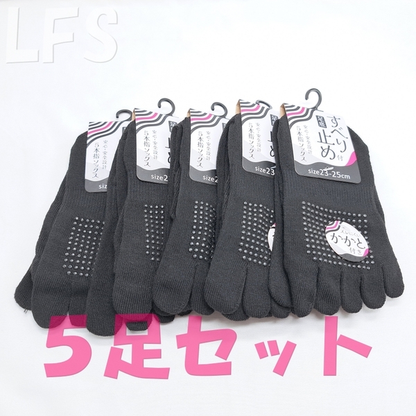 レディース 五本指 滑り止め付 靴下 黒 かかと付 LFS 23㎝ - 25㎝ ソックス