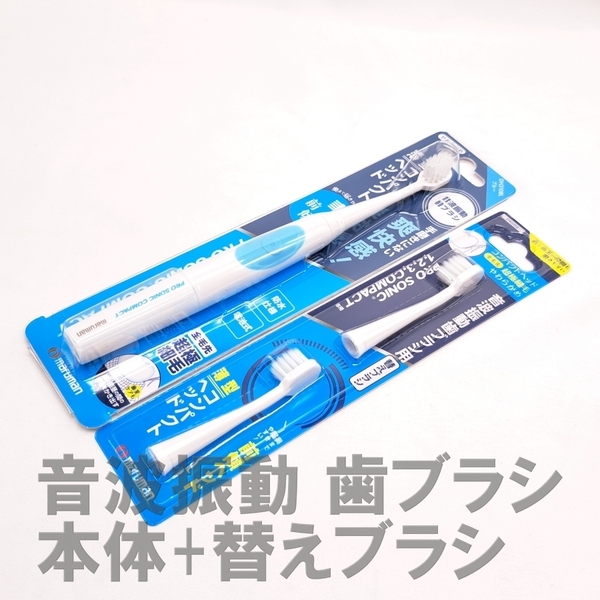 音波振動歯ブラシ プロソニックコンパクトやわらかめ ブルー DH310BL+替えブラシ DK006 超極細毛 2本入