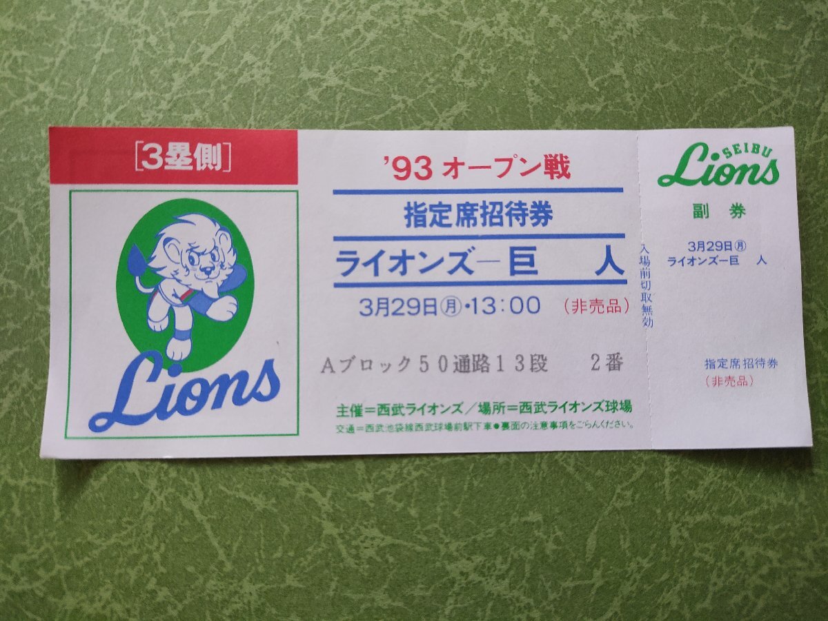 （希少）野球 1963年 巨人戦 招待券 2025年最新】Yahoo!オークション -招待 (ジャイアンツ 巨人)の