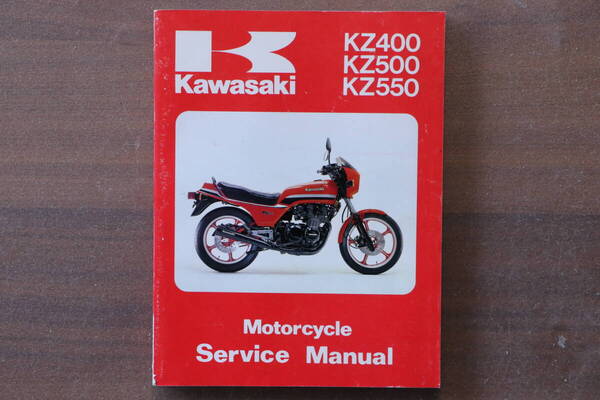 美品!カワサキ純正 英語 サービスマニュアル KZ550 KZ500 KZ400 79-83 中古 ( Z400J Z550D1 Z550GP Z400FX Z550FX Z400GP GPZ550 )