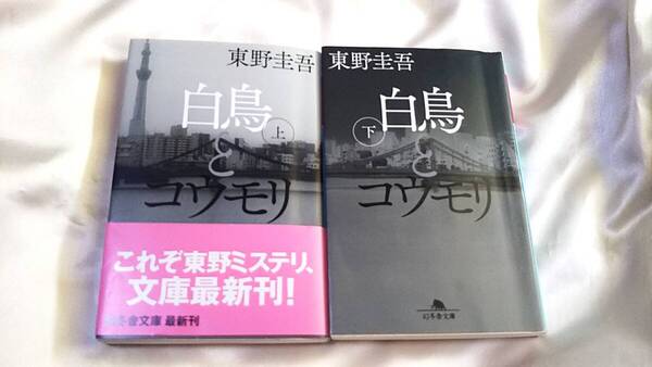 白鳥とコウモリ 東野圭吾 幻冬舎文庫 上下巻 2冊セット