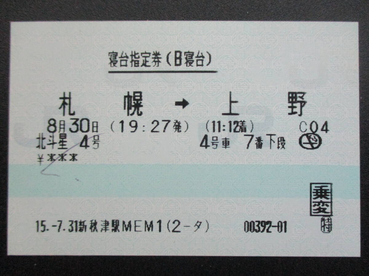 使用済み切符 北斗星 上野→札幌 B寝台下段 Yahoo!オークション -「北斗星 寝台券」(切符) (鉄道)の落札相場