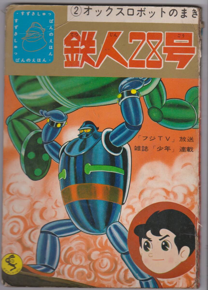 鉄人28号《オリジナル版》 1 | 横山光輝 | 絵本ナビ：レビュー・通販