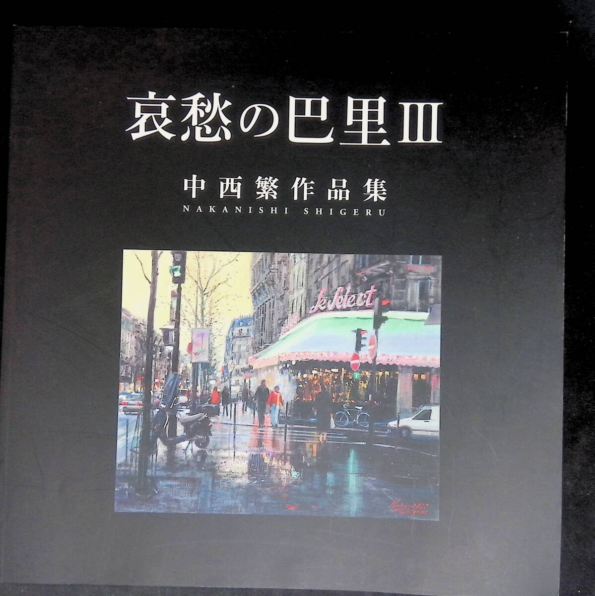 2025年最新】Yahoo!オークション -中西繁の中古品・新品・未使用
