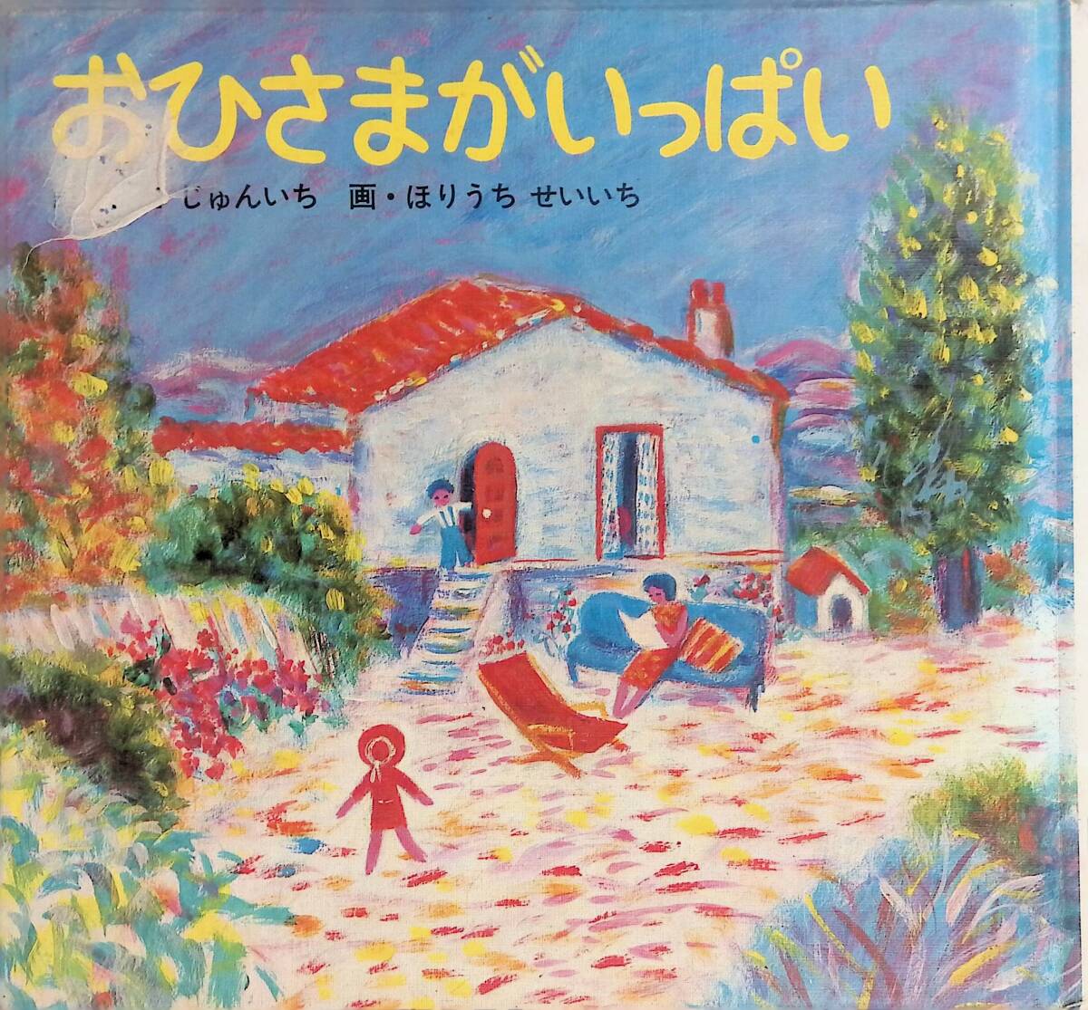 2025年最新】Yahoo!オークション -与田準一(絵本)の中古品・新品