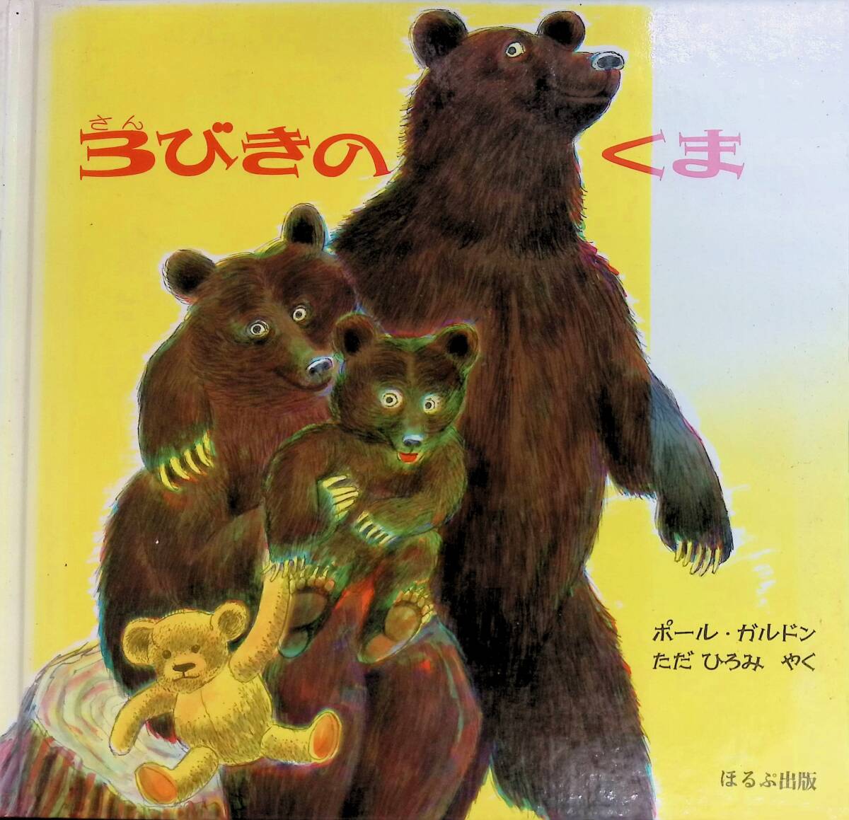 <新品同様> 3びきのくま おりこうなビル 2冊セット 2025年最新】Yahoo!オークション -3びきのくま 絵本(本、雑誌)の