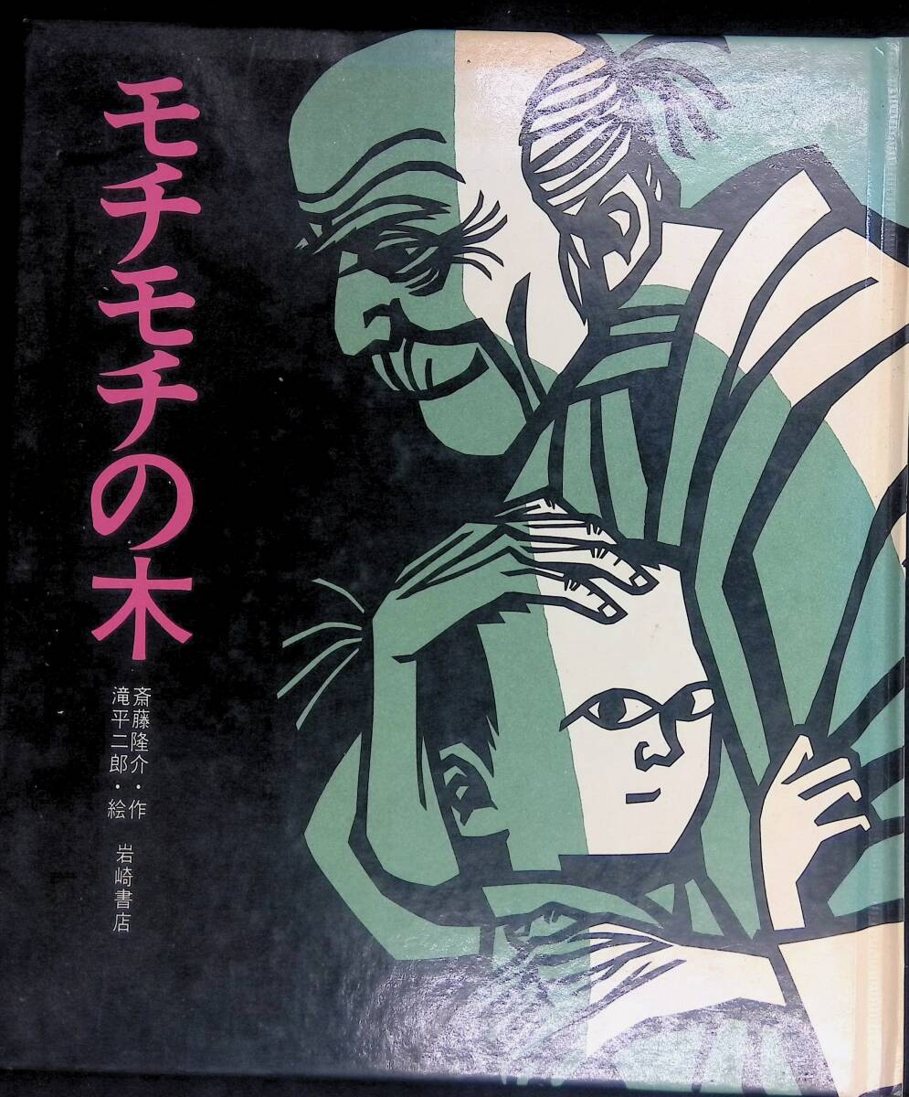 モチモチの木　他20冊まとめ売り モチモチの木 他20冊まとめ売り 登場! モチモチの木 他20冊まとめ