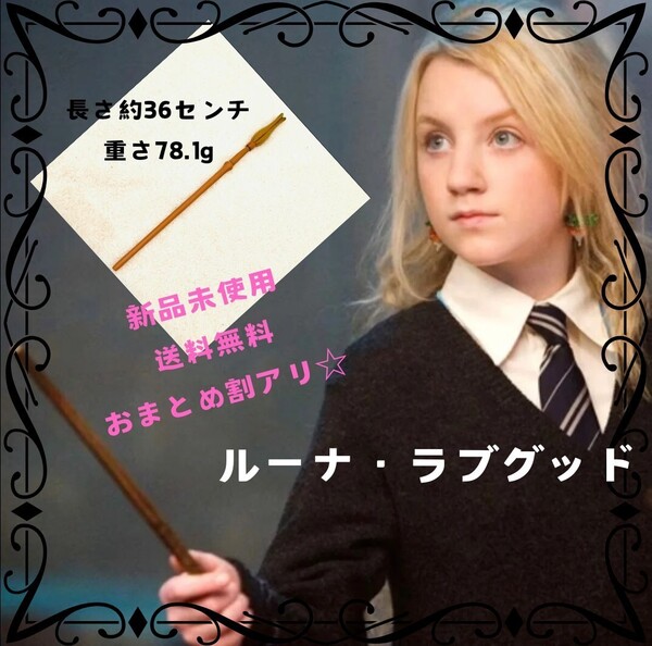 ハリーポッター 魔法の杖 コスプレ USJ ルーナ・ラブグッド