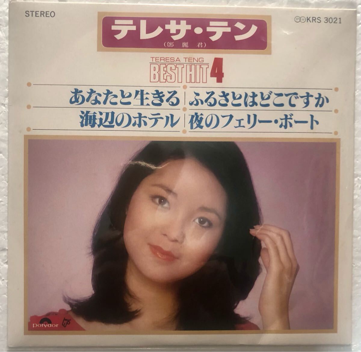 テレサ・テン（鄧麗君）/ あなたと生きる | レコード買取【総合